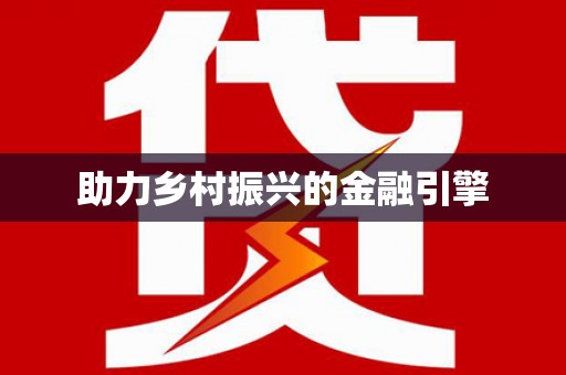 乐清助力乡村振兴的金融引擎