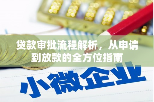 乐清贷款审批流程解析，从申请到放款的全方位指南