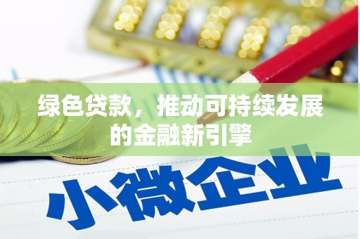 乐清绿色贷款，推动可持续发展的金融新引擎