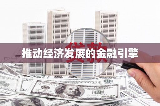 乐清推动经济发展的金融引擎