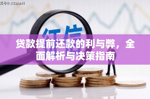 乐清贷款提前还款的利与弊，全面解析与决策指南