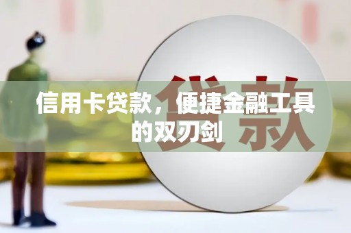 乐清信用卡贷款，便捷金融工具的双刃剑