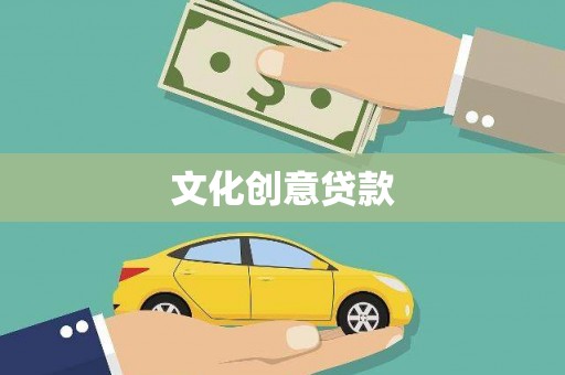 乐清文化创意贷款