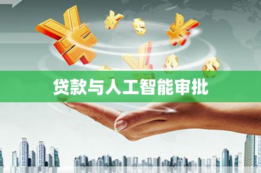 乐清贷款与人工智能审批