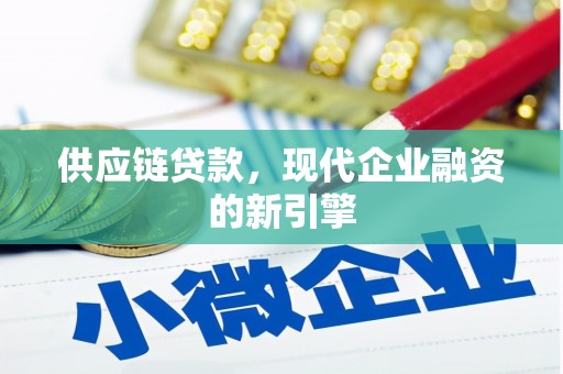 乐清供应链贷款，现代企业融资的新引擎