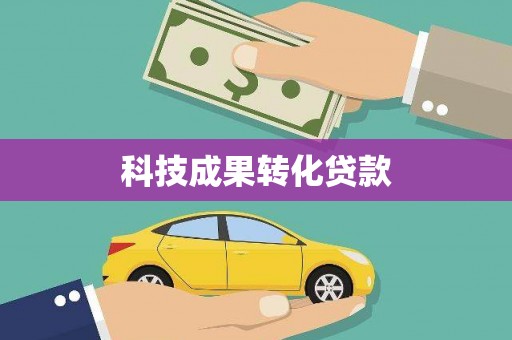 乐清科技成果转化贷款