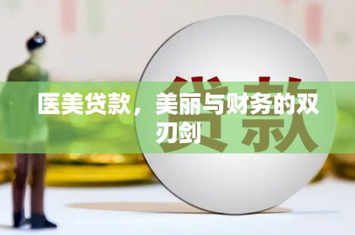 乐清医美贷款，美丽与财务的双刃剑