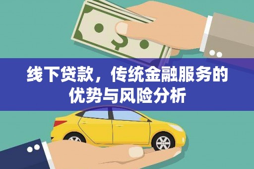 乐清线下贷款，传统金融服务的优势与风险分析