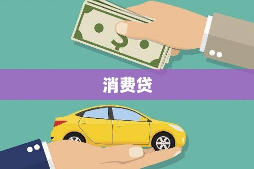 乐清消费贷