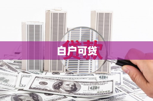 乐清白户可贷