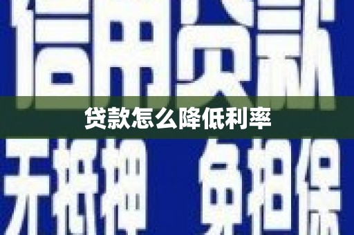 乐清贷款怎么降低利率