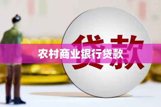 乐清农村商业银行贷款