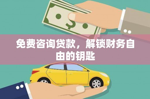 乐清免费咨询贷款，解锁财务自由的钥匙