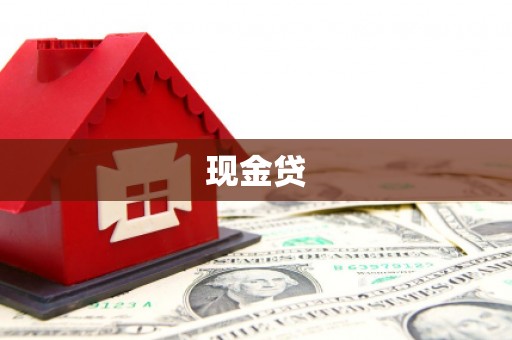 乐清现金贷