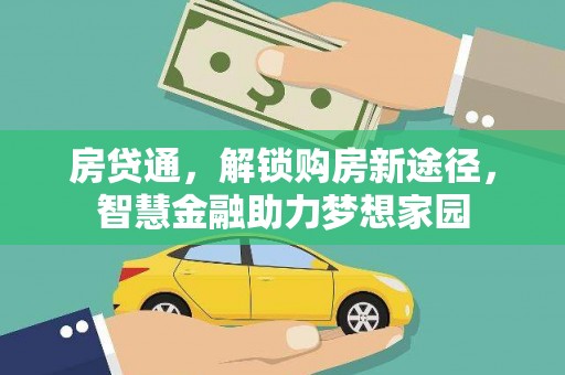 乐清房贷通，解锁购房新途径，智慧金融助力梦想家园