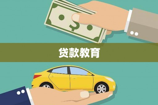 乐清贷款教育