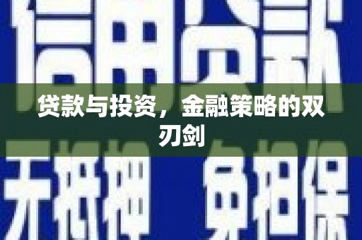 乐清贷款与投资，金融策略的双刃剑