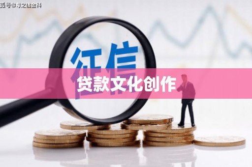 乐清贷款文化创作