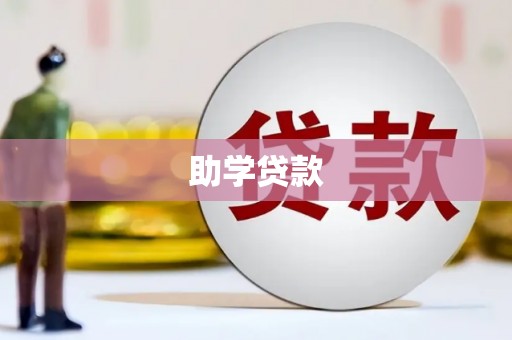 乐清助学贷款