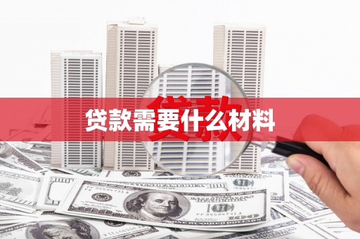 乐清贷款需要什么材料