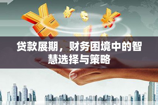 乐清贷款展期，财务困境中的智慧选择与策略
