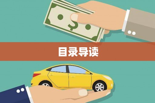 乐清目录导读