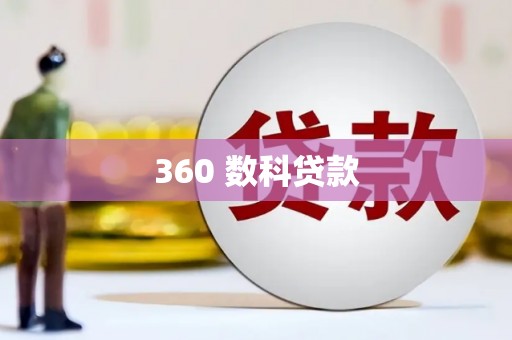 乐清360 数科贷款
