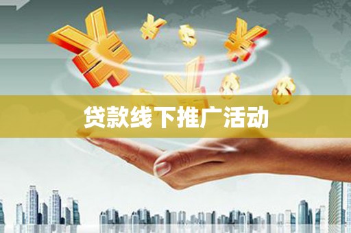 乐清贷款线下推广活动