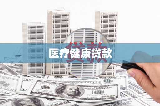 乐清医疗健康贷款