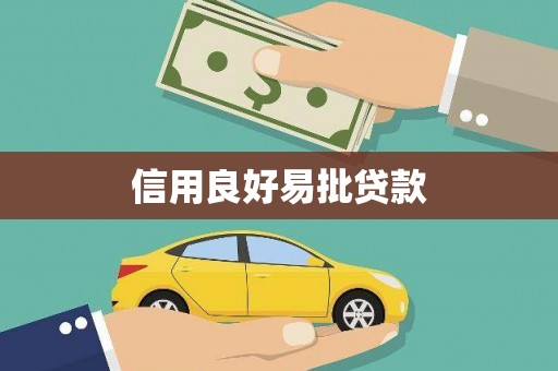 乐清信用良好易批贷款