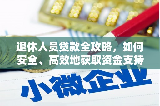 乐清退休人员贷款全攻略，如何安全、高效地获取资金支持