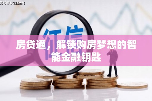 乐清房贷通，解锁购房梦想的智能金融钥匙