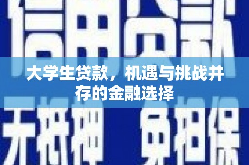 乐清大学生贷款，机遇与挑战并存的金融选择