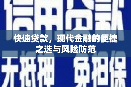 乐清快速贷款，现代金融的便捷之选与风险防范