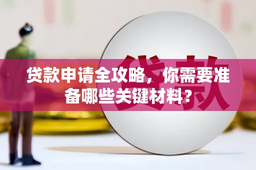 乐清贷款申请全攻略，你需要准备哪些关键材料？