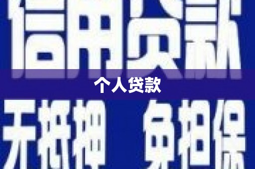 乐清个人贷款