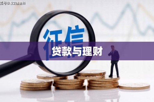 乐清贷款与理财