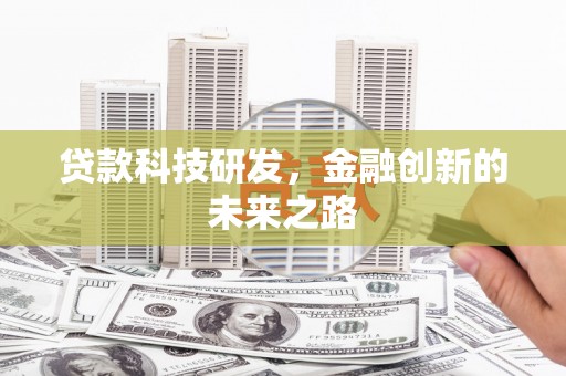 乐清贷款科技研发，金融创新的未来之路
