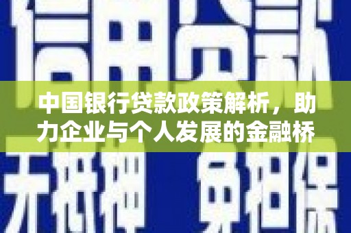 乐清中国银行贷款政策解析，助力企业与个人发展的金融桥梁
