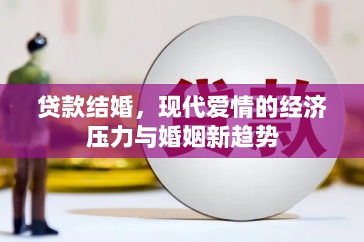 乐清贷款结婚，现代爱情的经济压力与婚姻新趋势