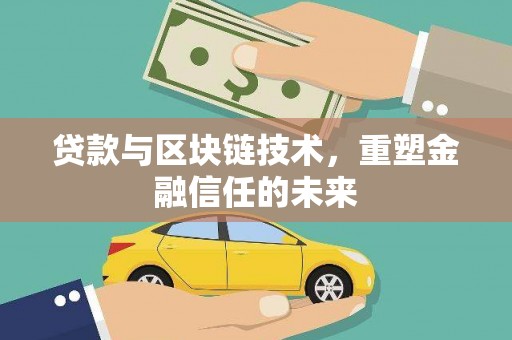 乐清贷款与区块链技术，重塑金融信任的未来