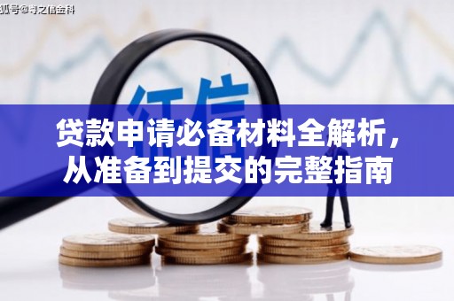 乐清贷款申请必备材料全解析，从准备到提交的完整指南