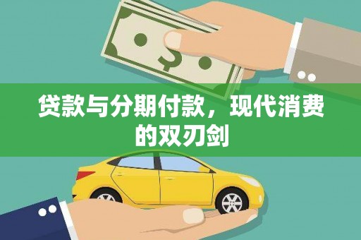 乐清贷款与分期付款，现代消费的双刃剑