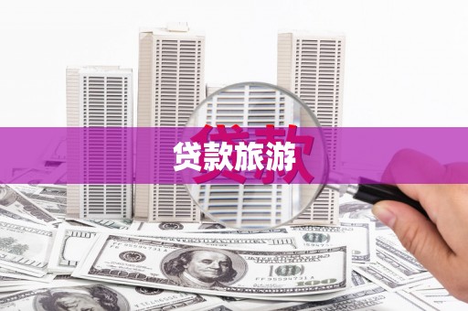 乐清贷款旅游