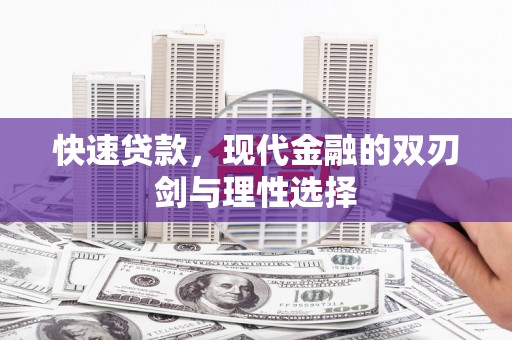 乐清快速贷款，现代金融的双刃剑与理性选择