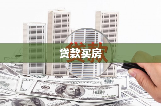 乐清贷款买房