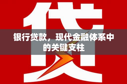 乐清银行贷款，现代金融体系中的关键支柱