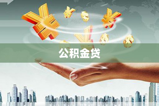 乐清公积金贷