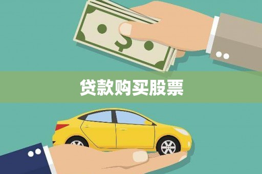 乐清贷款购买股票