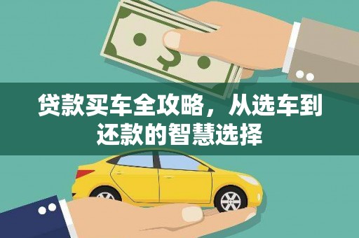 乐清贷款买车全攻略，从选车到还款的智慧选择